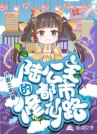 陆公主的都市修仙路