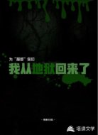 为“报答“你们,我从地狱回来了