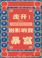 走开,别影响我暴富