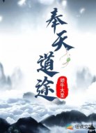 奉天道途