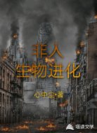 非人生物进化