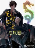 无敌兵王在校园