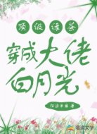 顶级绿茶穿成大佬白月光