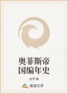 奥菲斯帝国编年史