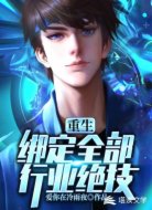 重生:绑定全部行业绝技