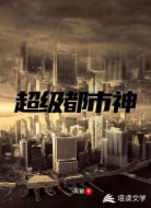 超級(jí)都市神