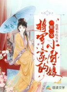 一胎二寶，將軍家的小廚娘