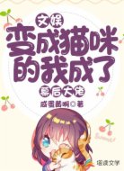 文娱:变成猫咪的我成了幕后大佬