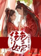 绝色女帝身娇体软，难推！