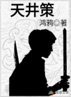 天井策