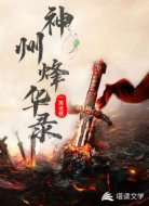 神州烽华录