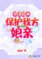 奶团超凶：保护我方娘亲