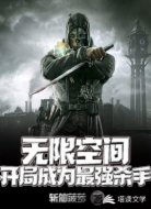 无限空间:开局成为最强杀手