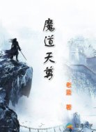 魔道天尊