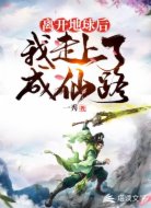 离开地球后我走上了成仙路