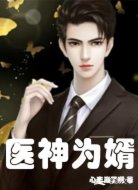 醫(yī)神為婿