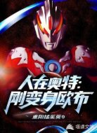 人在奥特:刚变身欧布