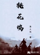 桃花坞主