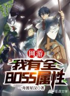 网游：我有全BOSS属性