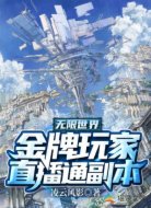 无限世界：金牌玩家直播通副本