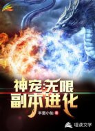 神宠:无限副本进化