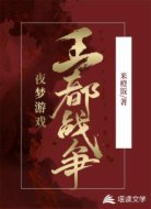夜梦游戏:王都战争