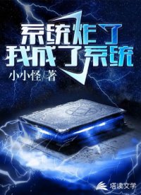 快穿之我成了系統(tǒng)