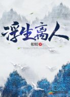 浮生离人