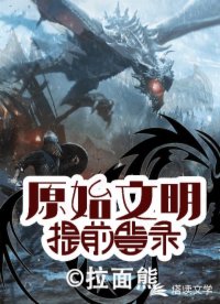 原始文明：提前登錄