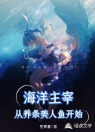 海洋主宰,从养条美人鱼开始