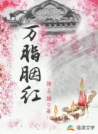 万脂胭红