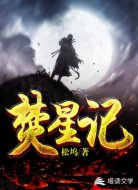 焚星记
