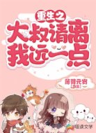 重生之大叔请离我远一点