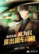 高考失利，成为异能出租车司机