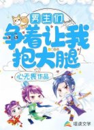男主们争着让我抱大腿