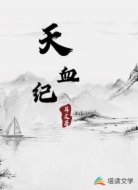 天血紀(jì)