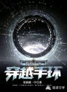 我的末世穿越手環(huán)