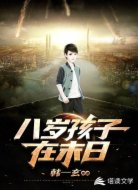 八歲孩子在末日