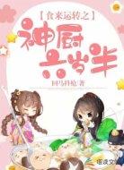 美食系统之萌厨六岁半