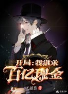 开局:我继承百亿现金