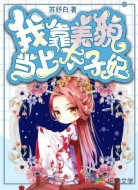 我靠美貌當(dāng)上太子妃