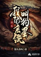 洪荒之我的系统叫狗蛋