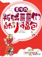 重生成叛贼哥哥们的小福包