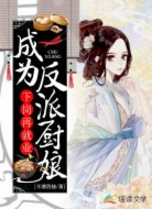 下岗再就业成为反派厨娘