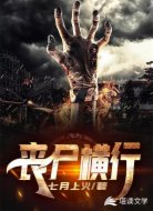 丧尸横行
