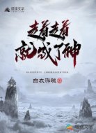 走着走着就成了神