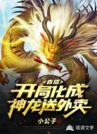 直播:开局化成神龙送外卖