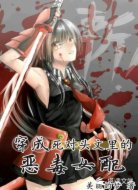 穿成死对头文里的恶毒女配