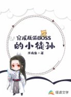 穿成反派boss的小徒孙