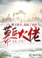 秽土转生，我成了仙界幕后大佬